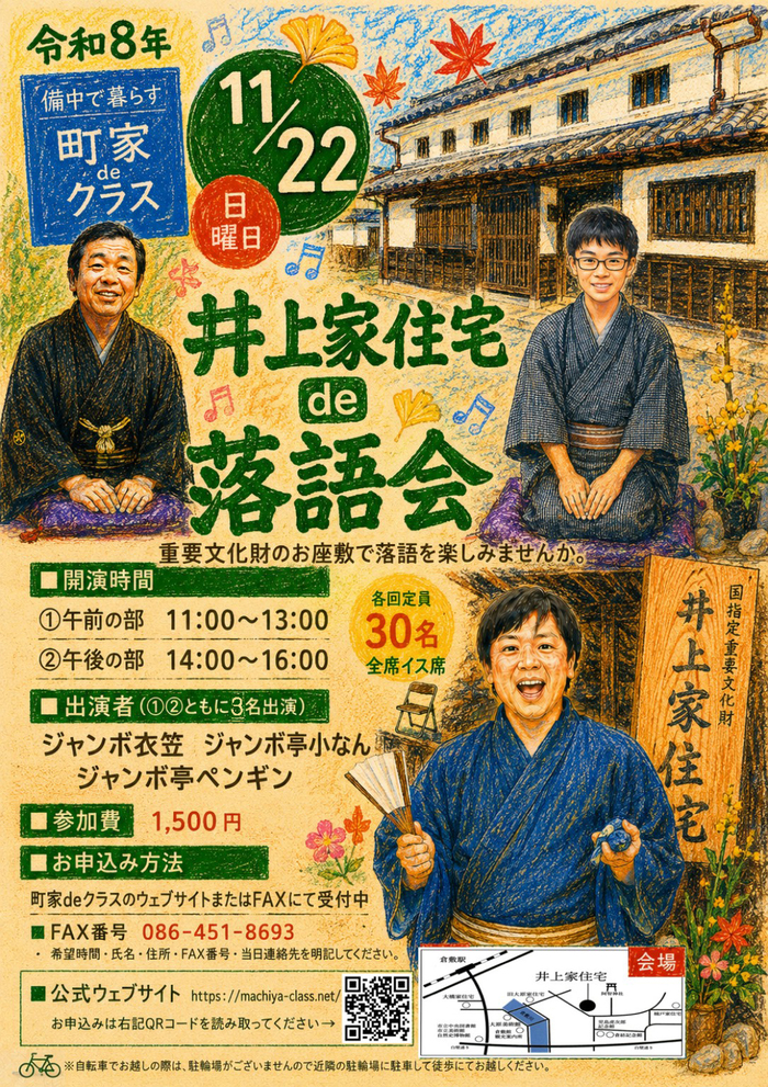 【倉敷市】国指定重要文化財「井上家住宅」落語会