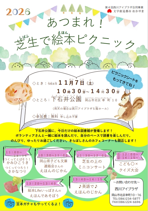 【岡山市北区】西川アイプラザ合同事業 「あつまれ！芝生で絵本ピクニック」【下石井公園】
