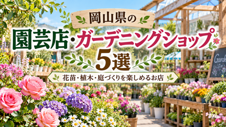岡山県の園芸店・ガーデニングショップ5選｜花苗・植木・庭づくりを楽しめるお店