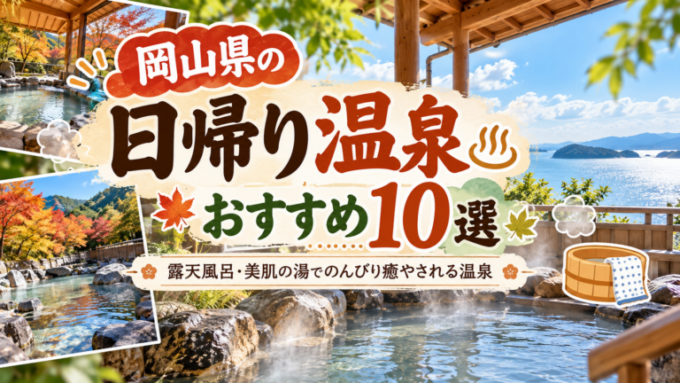 岡山県の日帰り温泉おすすめ10選｜露天風呂・美肌の湯でのんびり癒やされる温泉