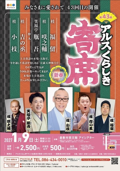 【倉敷市】第43回 アルスくらしき寄席