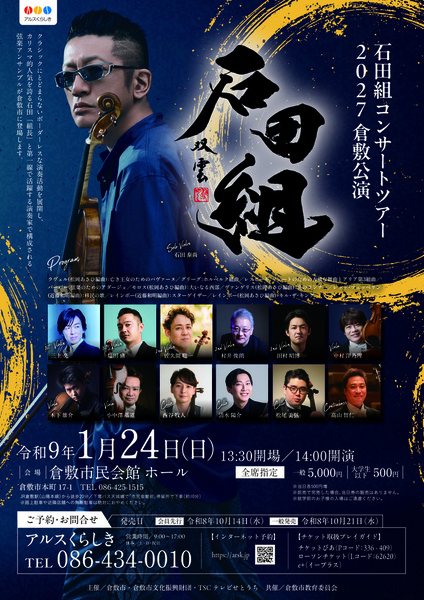 【倉敷市】石田組コンサートツアー2027 倉敷公演