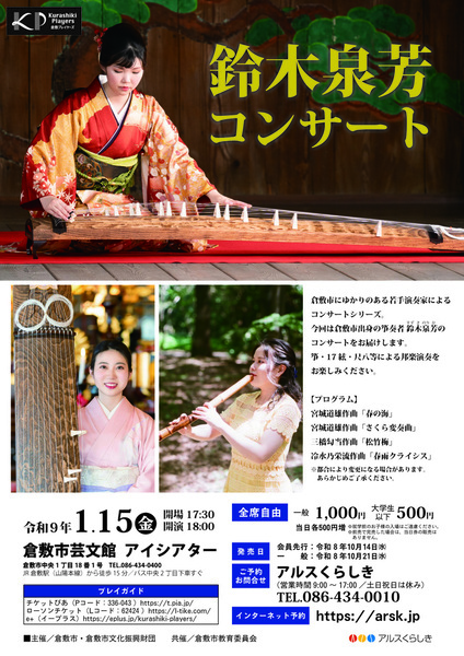 【倉敷市】Kurashiki Players 鈴木泉芳コンサート