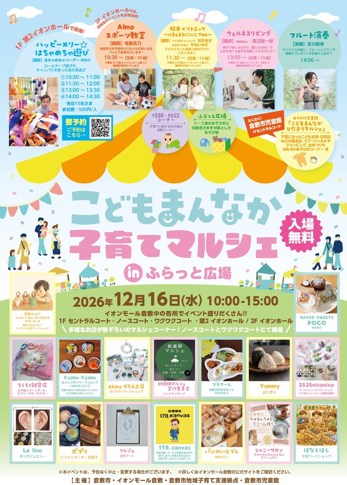 【倉敷市】こどもまんなか　子育てマルシェinふらっと広場