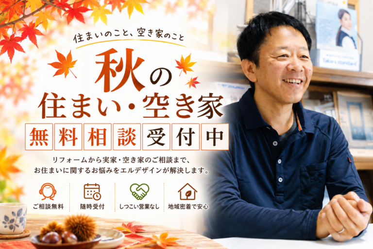 秋の住まい・空き家 無料相談受付中！