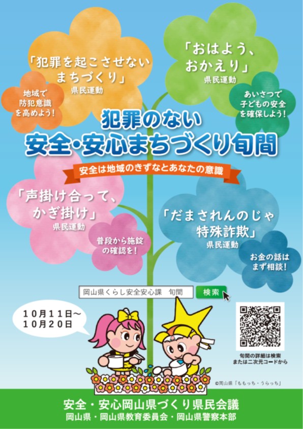 【倉敷市】安全・安心まちづくり旬間パネル展