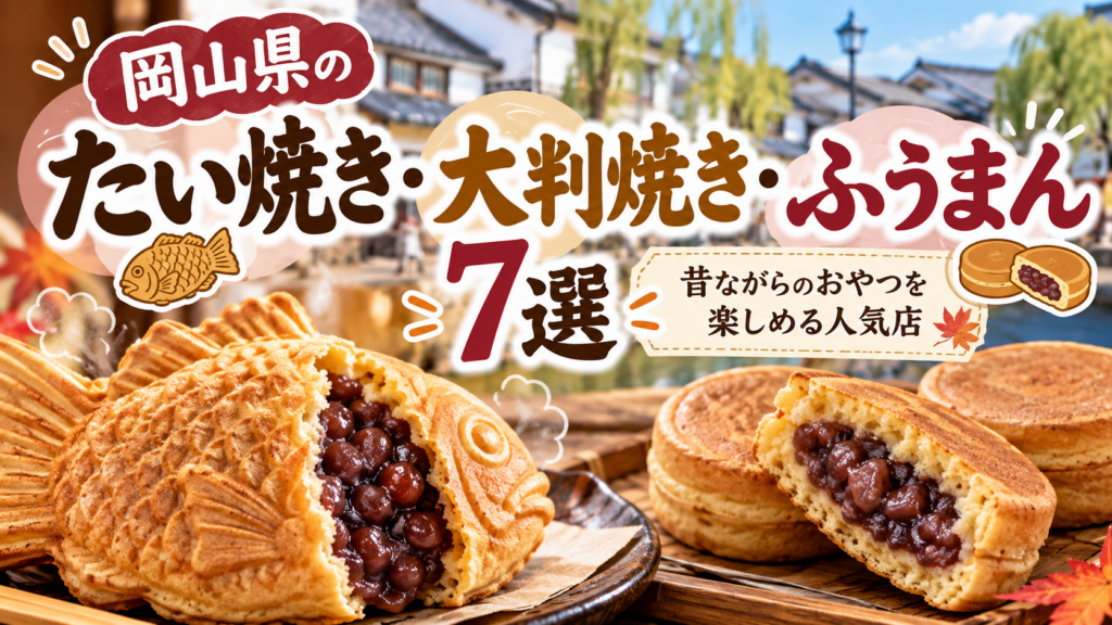 岡山県のたい焼き・大判焼き・ふうまん7選｜昔ながらのおやつを楽しめる人気店