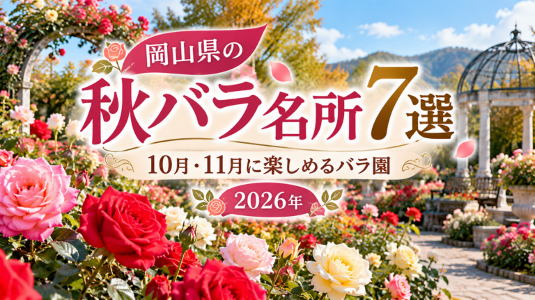 【2026年】岡山県の秋バラ名所7選｜10月・11月に楽しめるバラ園
