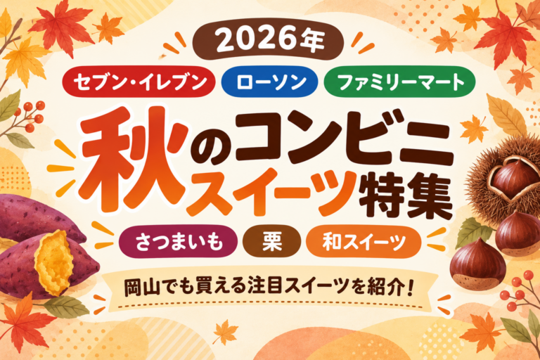 【2026年秋】コンビニスイーツ特集｜セブン・ローソン・ファミマの芋・栗・かぼちゃスイーツを紹介