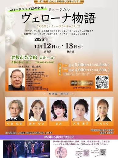 【倉敷市】横山由和　脚本・演出　ミュージカル「ヴェローナ物語」公演【倉敷市芸文館】