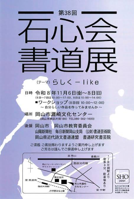 【岡山市南区】第38回石心会書道展【岡山市灘崎文化センター】