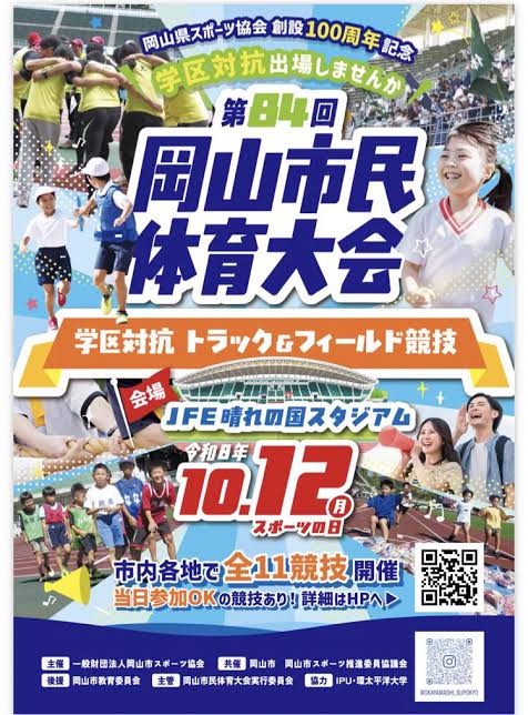 【岡山市】スポーツの日に市民体育大会！市内10会場で約2600人が参加、リレーや二人三脚で交流