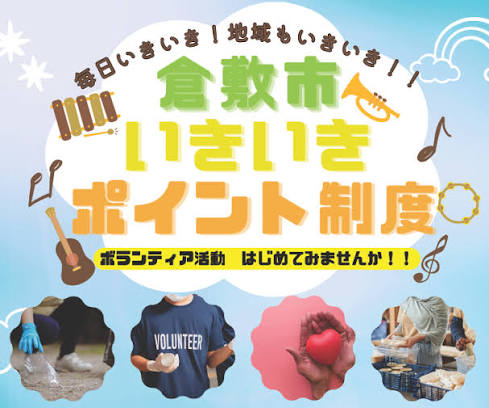 【倉敷市】いきいきポイント制度相談会