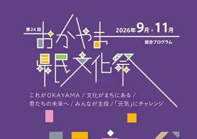 【岡山市北区】第126回岡山県短歌大会・第24回おかやま県民文化祭「君たちの未来へ！プログラム」【岡山国際交流センター】