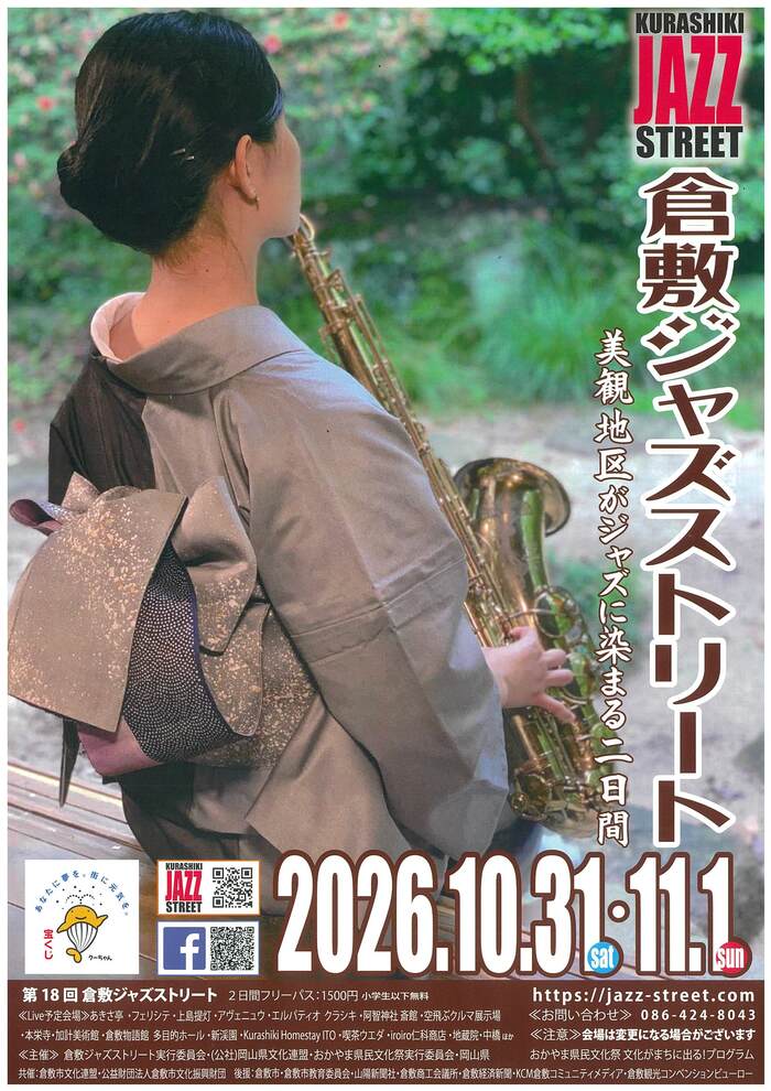 【倉敷市】倉敷ジャズストリートを開催