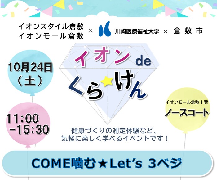 【倉敷市】イオンdeくら★けん10月開催