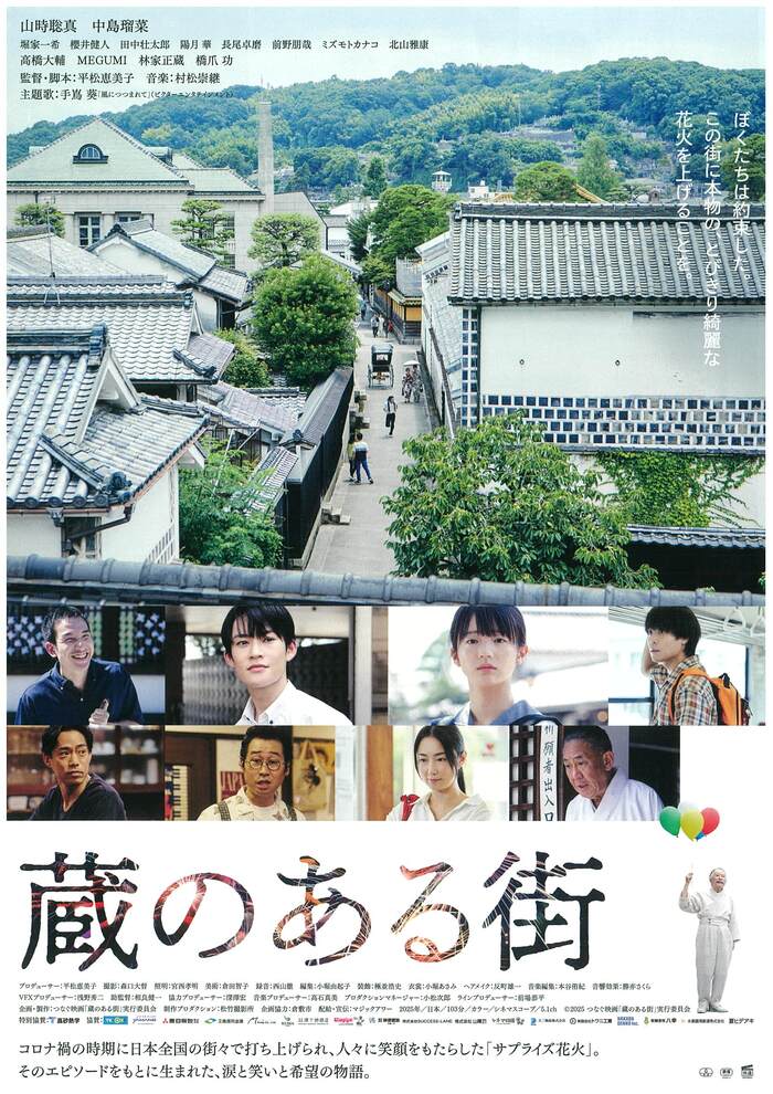 【倉敷市】映画「蔵のある街」倉敷市上映会