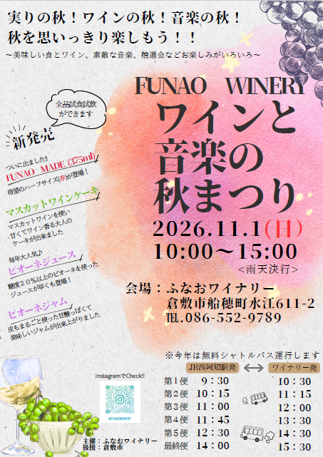 【倉敷市】ワインと音楽の秋まつり【ふなおワイナリー】