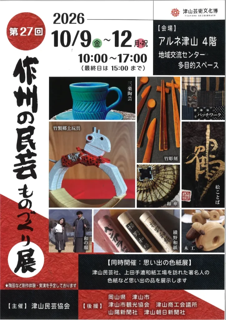 津山市で「作州の民芸ものづくり展」開催！横野和紙や竹細工など職人9人の約700点が集結【岡山】