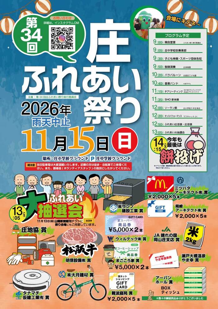 【倉敷市】第34回 庄ふれあい祭り
