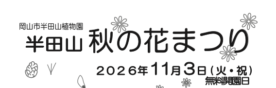 【岡山市東区】半田山秋の花まつり〈無料開園日〉【岡山市半田山植物園】