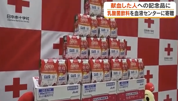 献血した人に乳酸菌ドリンク！アサヒ飲料が岡山県赤十字血液センターへ4500本寄贈【岡山】