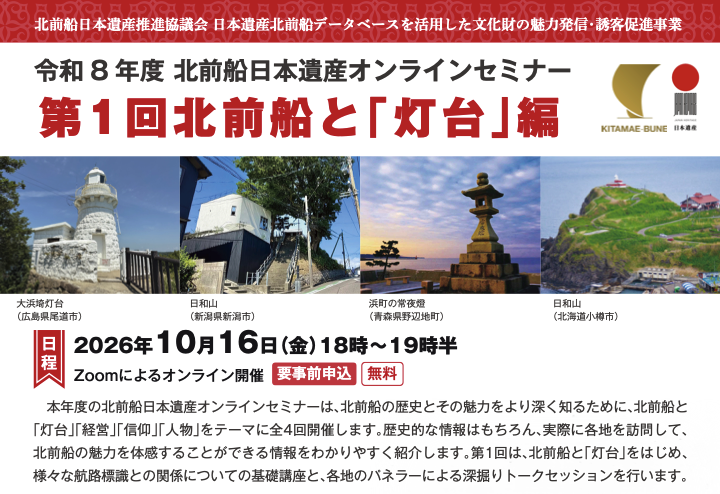 令和8年度 北前船日本遺産オンラインセミナー