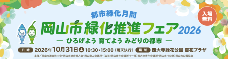 【岡山市東区】岡山市緑化推進フェア2026【西大寺緑花公園・百花プラザ】