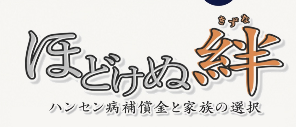 ハンセン病と家族に残る差別を伝える　OHK制作「ほどけぬ絆」東京の国立ハンセン病資料館で上映【岡山】