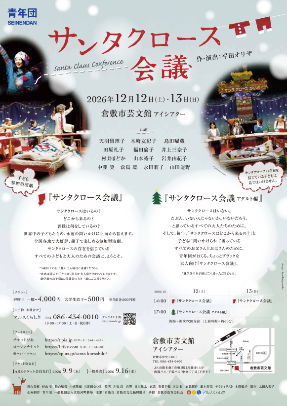 【倉敷市】青年団公演『サンタクロース会議 アダルト編』
