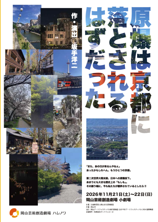 【岡山市北区】燐光群「原爆は京都に落とされるはずだった」【岡山芸術創造劇場ハレノワ】