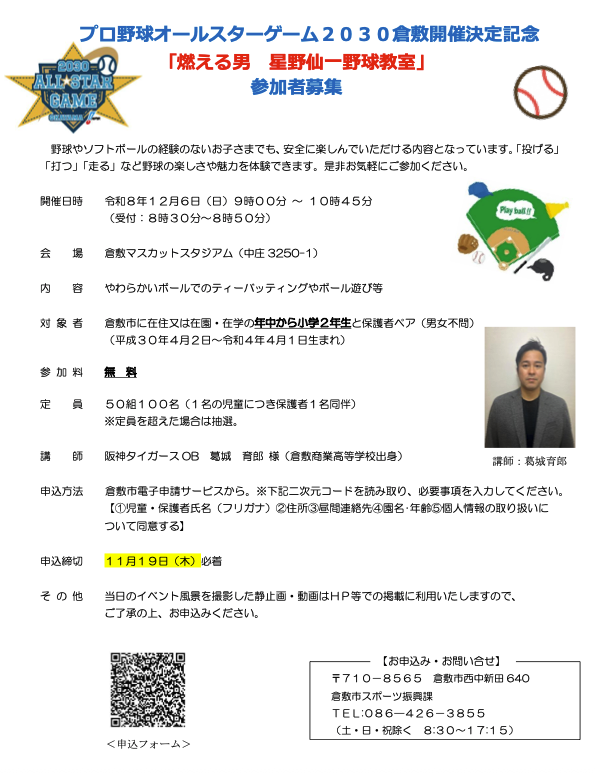 【倉敷市】プロ野球オールスターゲーム2030倉敷開催決定記念　燃える男　星野仙一野球教室