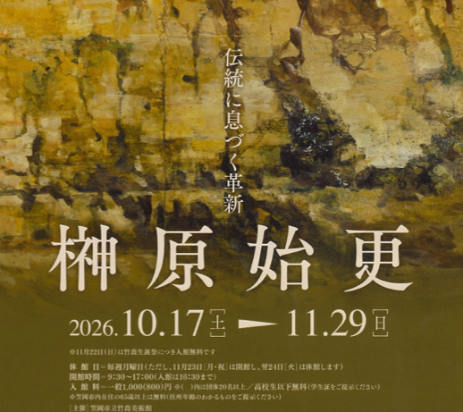 【笠岡市】特別展「榊原始更　伝統に息づく革新」【笠岡市立竹喬美術館】
