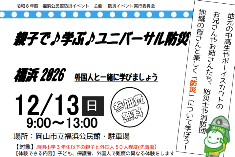 【岡山市南区】 親子で♪学ぶ♪ユニバーサル防災 福浜2026【福浜公民館】