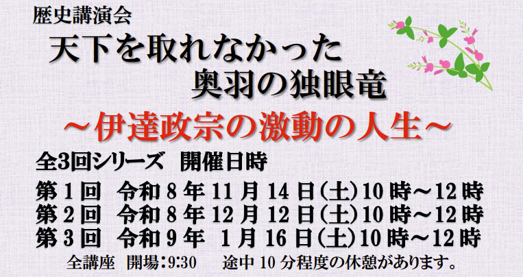【倉敷市】「天下を取れなかった奥羽の独眼竜」～伊達政宗の激動の人生～ 全3回シリーズ